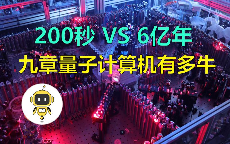 200秒vs6亿年!九章量子计算原型机有多牛?